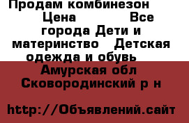 Продам комбинезон reima › Цена ­ 2 000 - Все города Дети и материнство » Детская одежда и обувь   . Амурская обл.,Сковородинский р-н